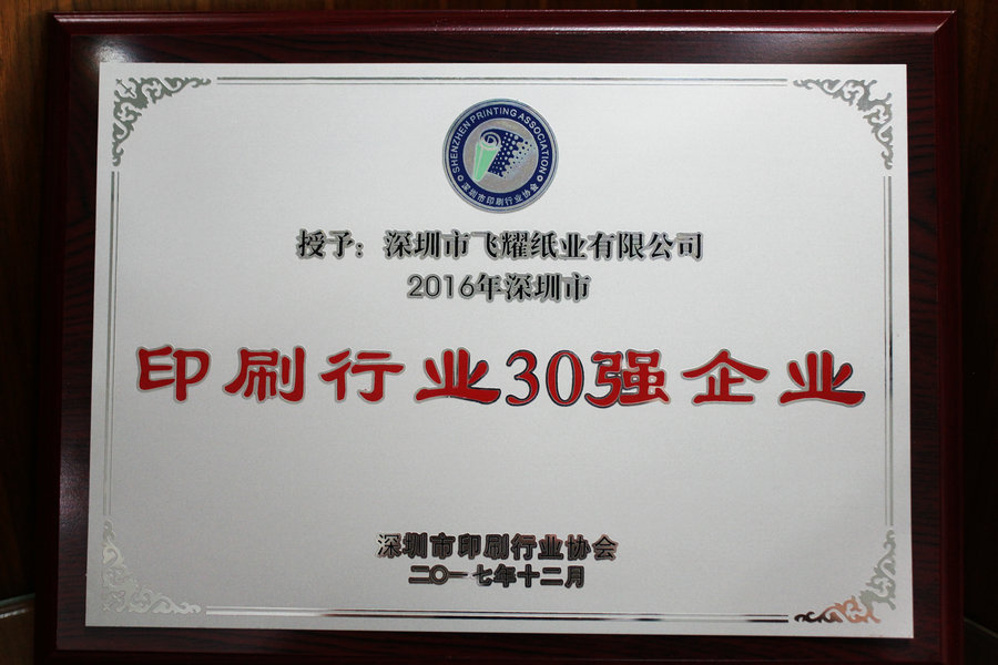 2016年度深圳印刷行业30强企业